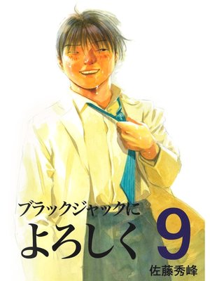 ブラックジャックによろしく９ - ebook